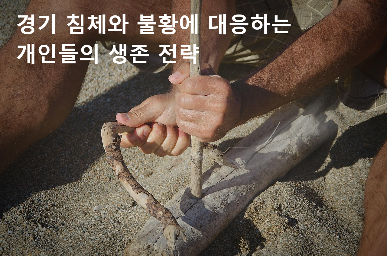생존 전략