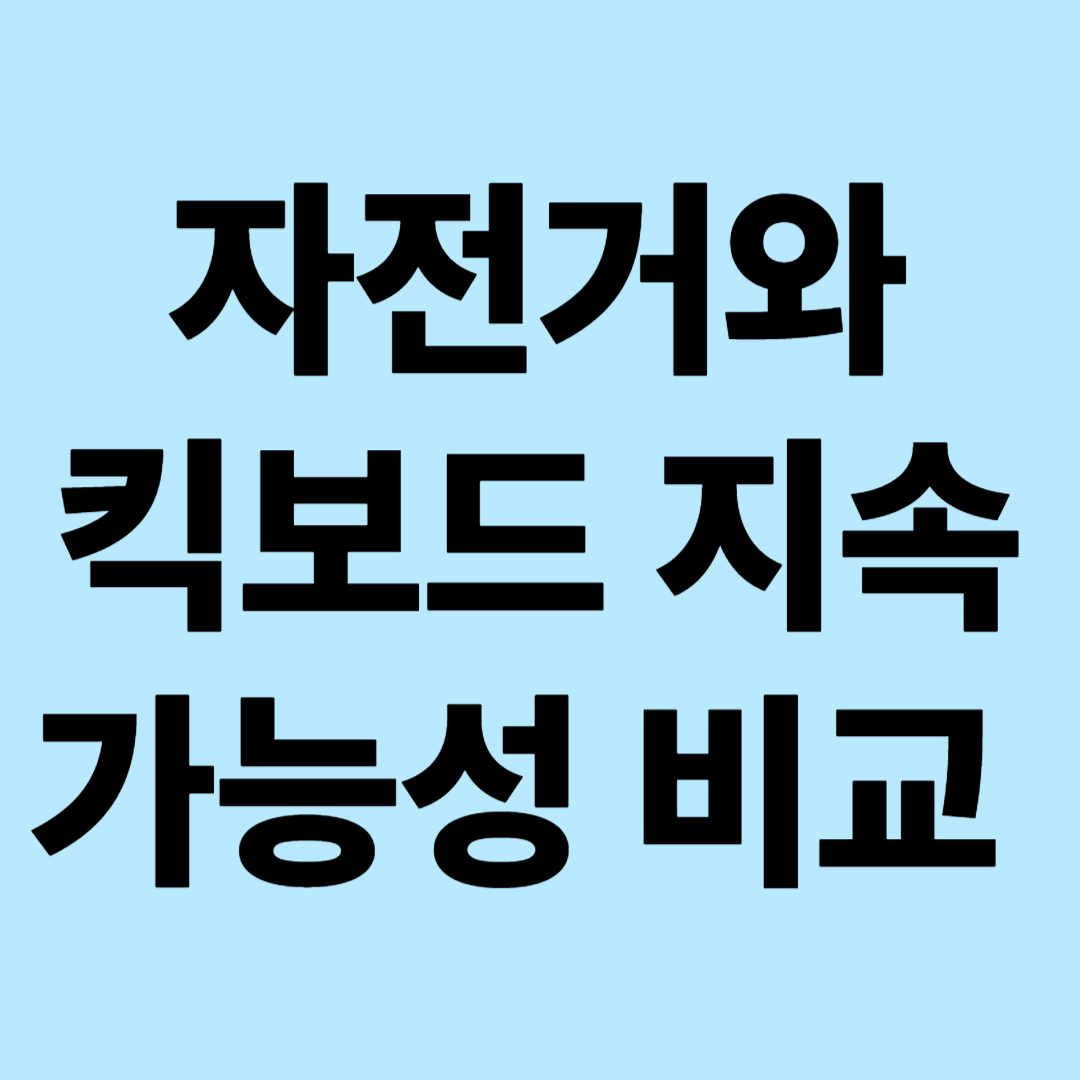 자전거 vs 킥보드 지속가능성 비교: 미래 모빌리티의 현명한 선택