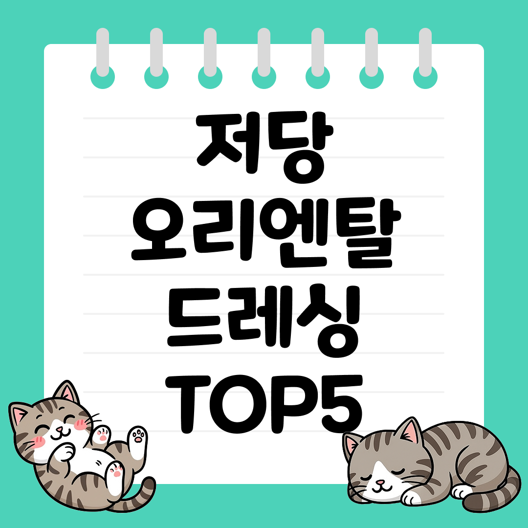 25년 9월 1주차 저당 오리엔탈 드레싱 추천 순위 TOP5