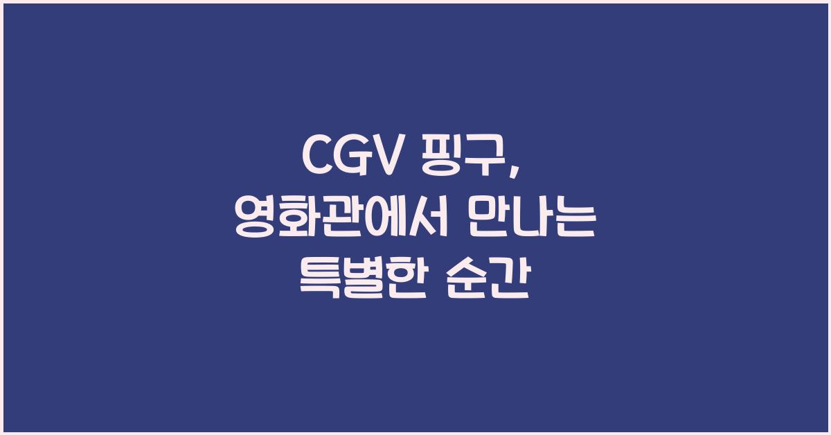 cgv 핑구