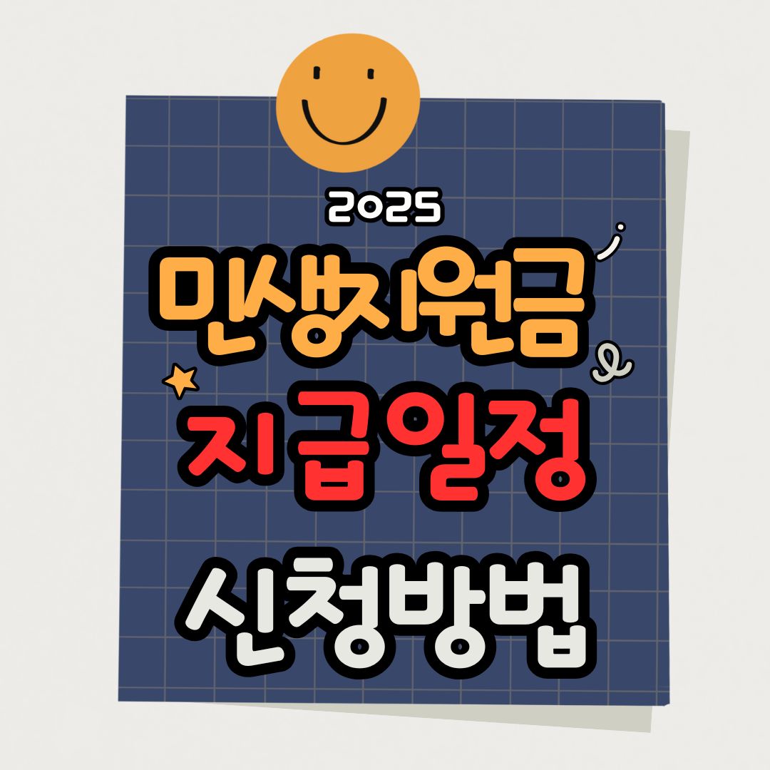 2025 민생회복지원금 전 국민 지급 아님?!|최대 금액 받는 조건 공개