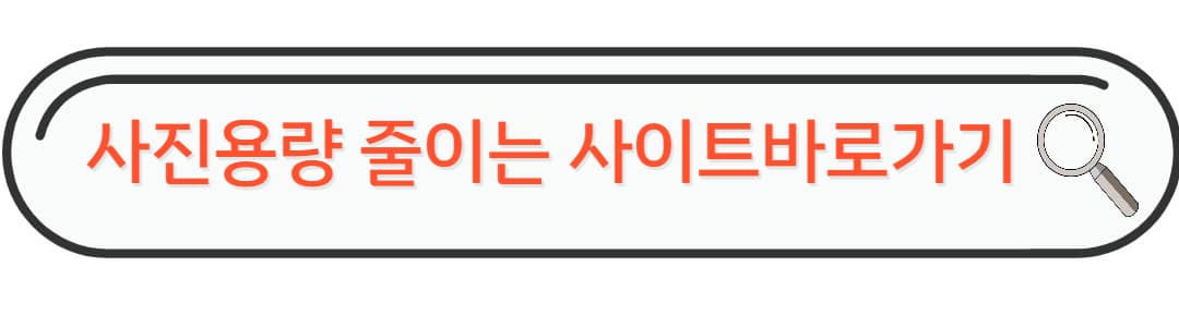 사진용량줄이는 사이트 바로가기