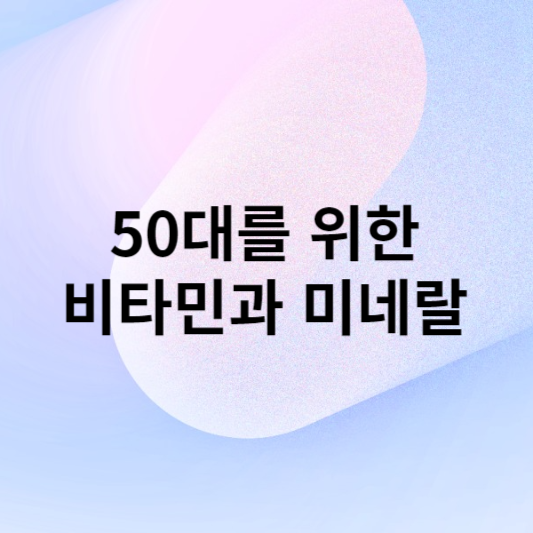 50대를 위한 비타민과 미네랄