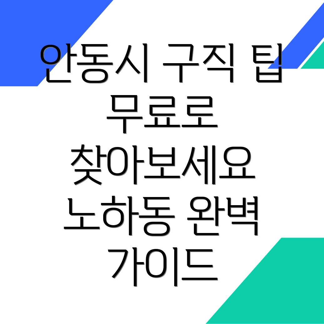 안동시 구인구직