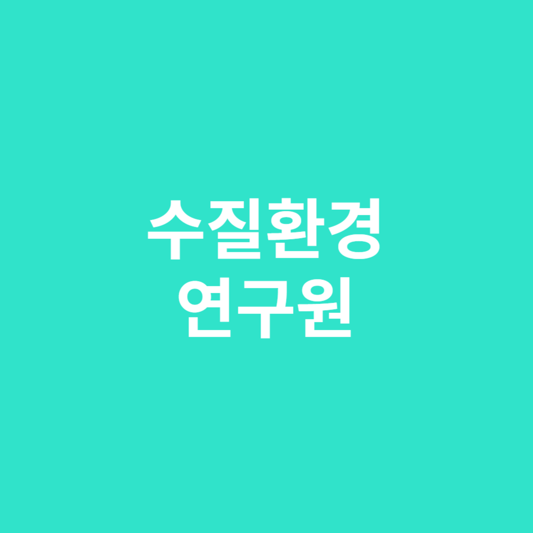 수질환경오염의 피해를 최소화하기 위한 연구 및 개발을 하는 수질환경 연구원에 대해 알아봅니다.