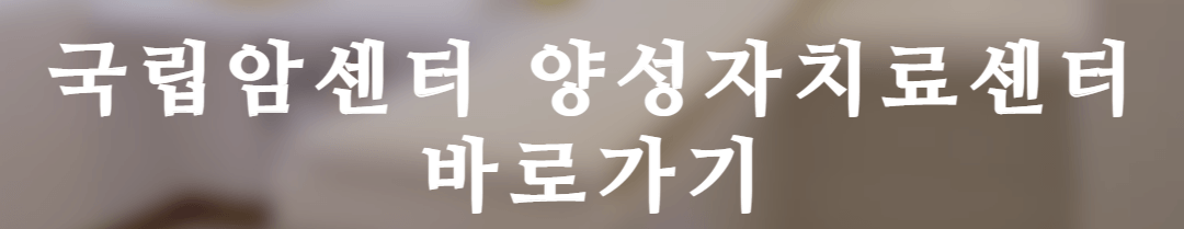 국립암센터 양성자 치료센터