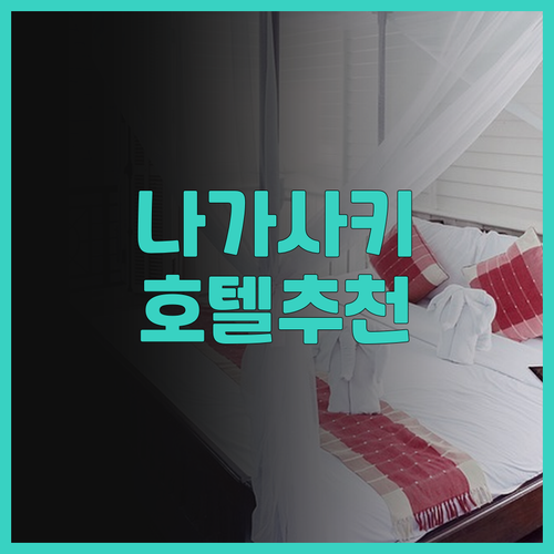 나가사키 호텔 인디고 글로버 스트리트..