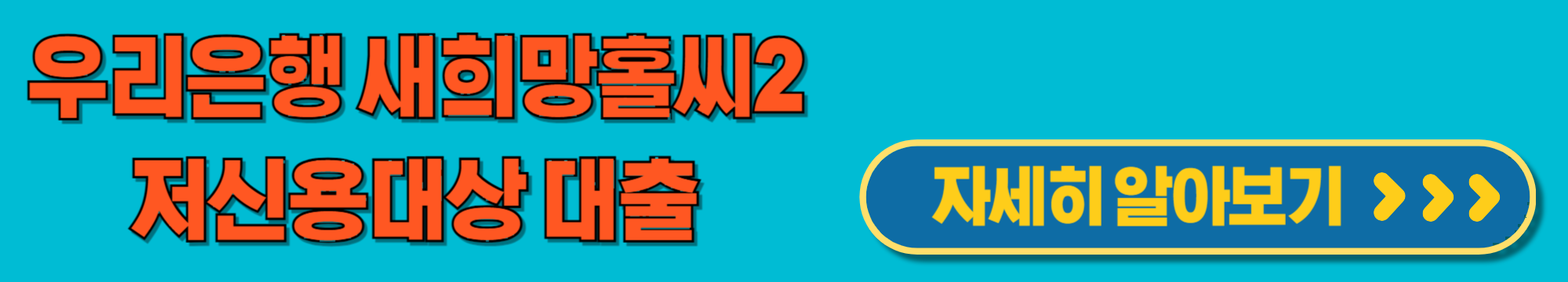 우리은행새희망홀씨2대출