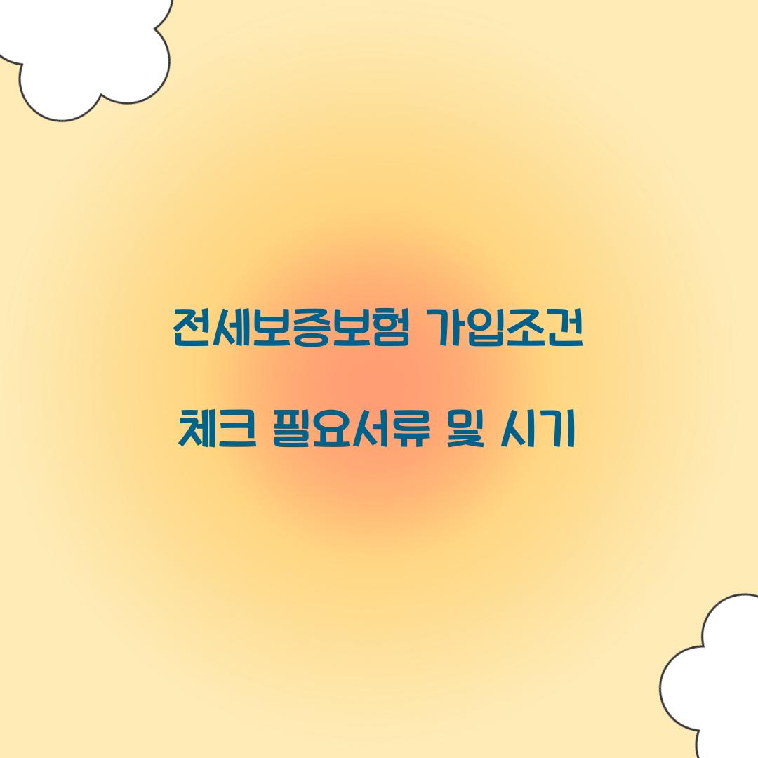 전세보증보험 가입조건