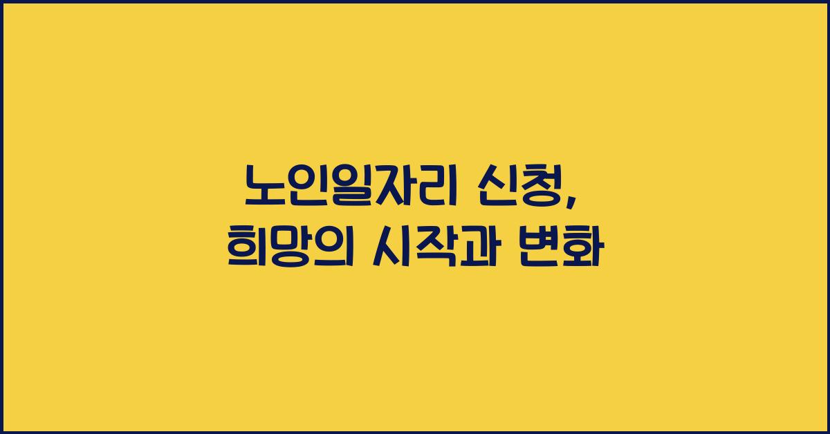 노인일자리 신청