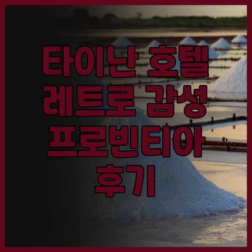 프로빈티아 호텔 후기.. 레트로 감성