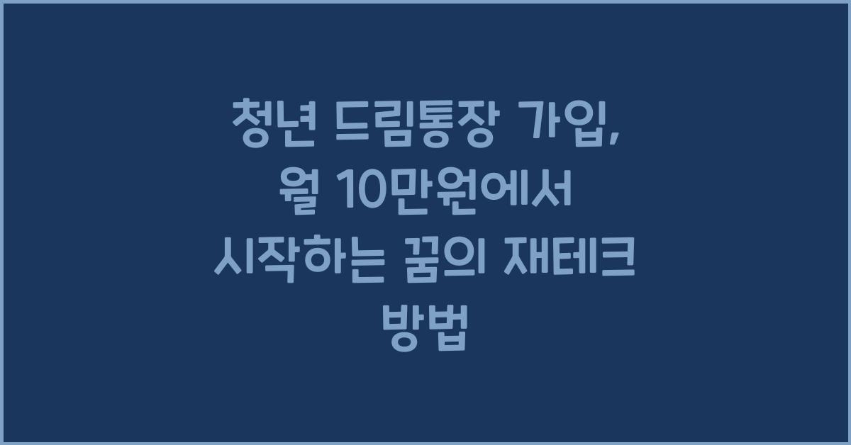 청년 드림통장