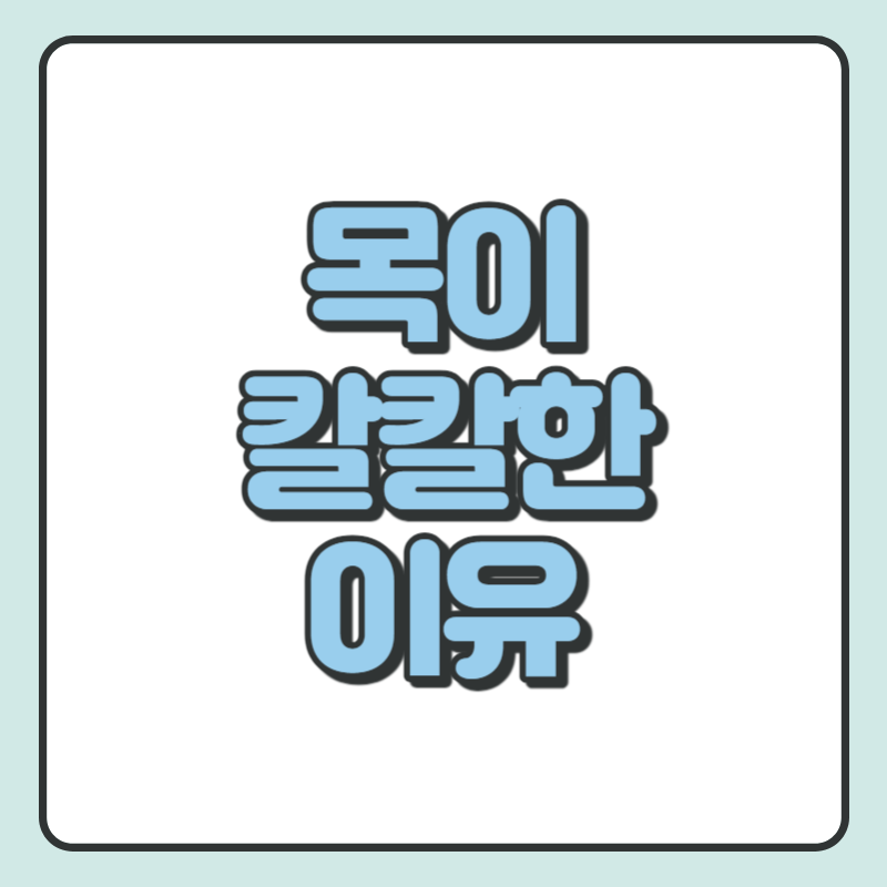 목이 칼칼한 이유