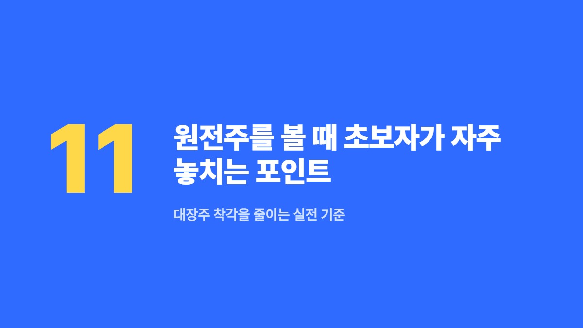 원전주를 볼 때 초보자가 자주 놓치는 포인트 &mdash; 대장주 착각을 줄이는 실전 기준