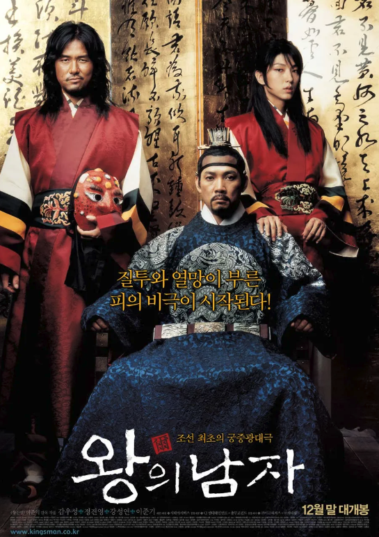 왕의 남자(2005년, 1,230만 관객 동원)
