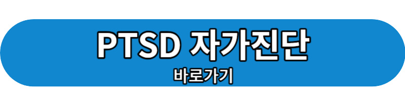 PTSD 자가진단 바로가기