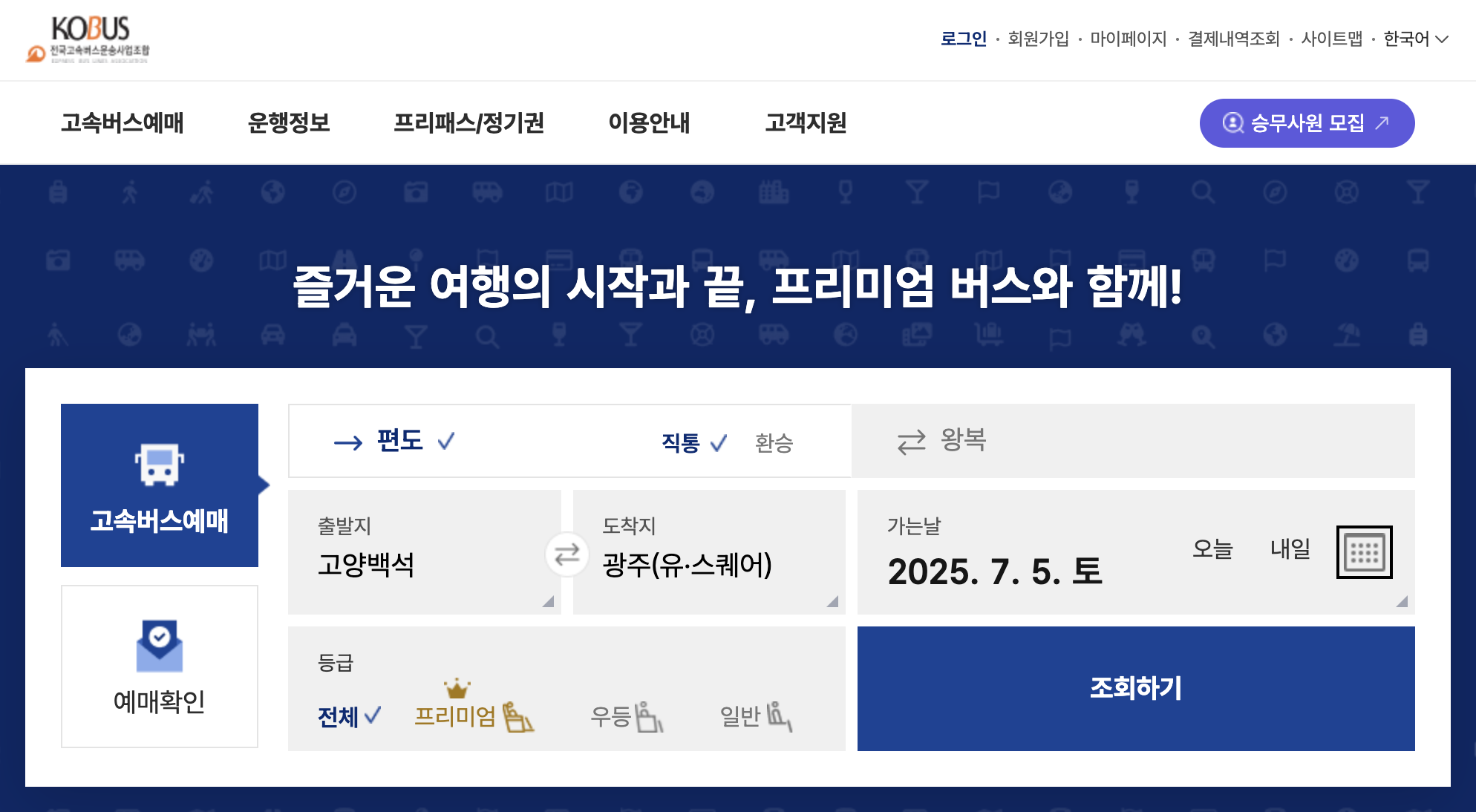 고양 일산 버스터미널 예매 화면