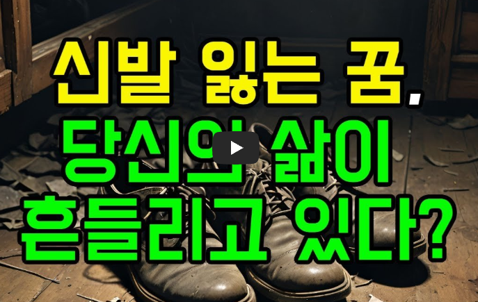 신발 잃어버린 꿈 영상보기