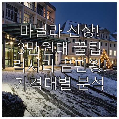 3만원대 가성비부터 럭셔리 베이 뷰까..