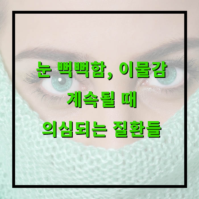 눈 뻑뻑함, 이물감 계속될 땐 꼭 의심해야 할 질환들