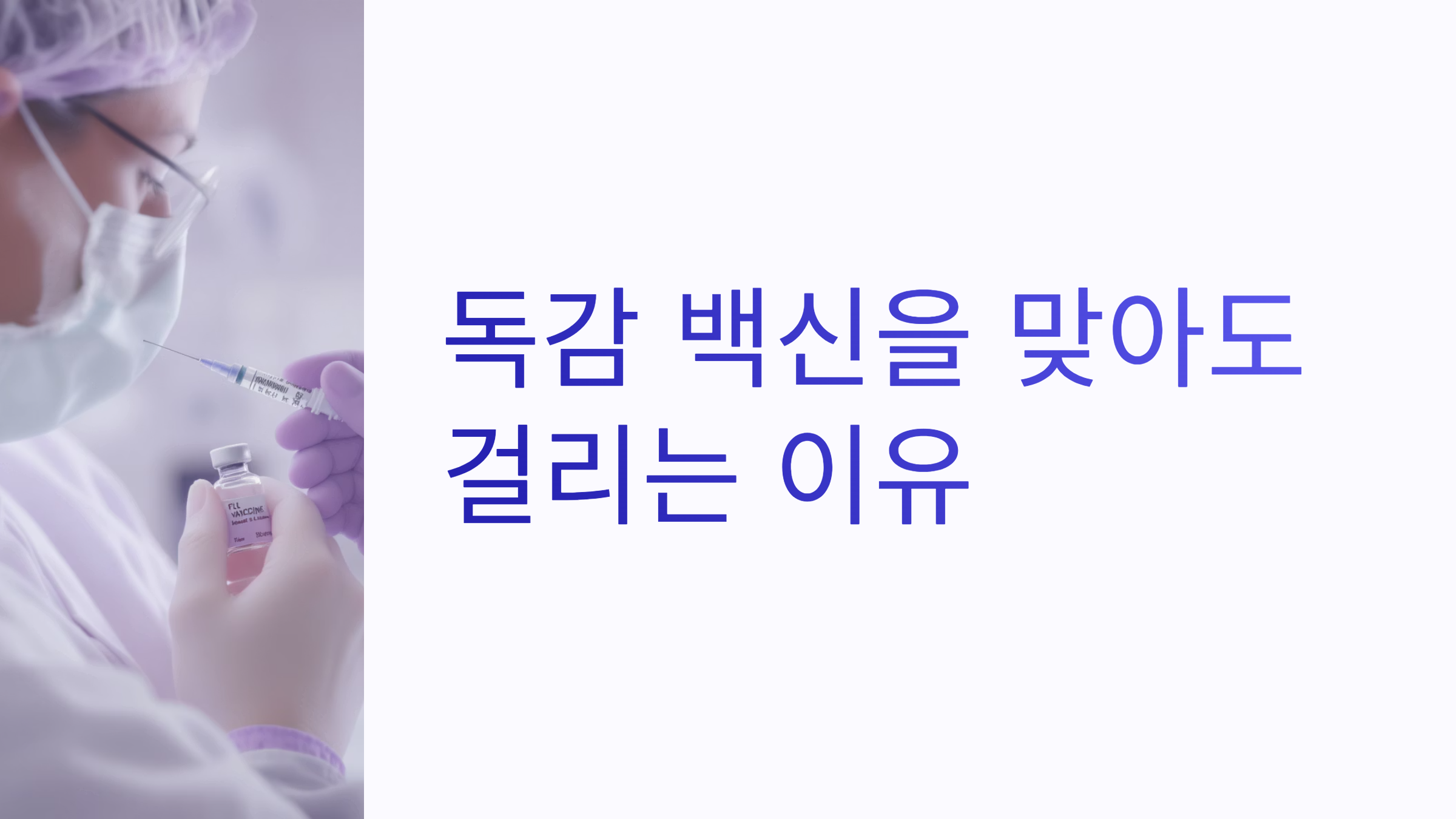 독감 백신을 맞아도 걸리는 이유