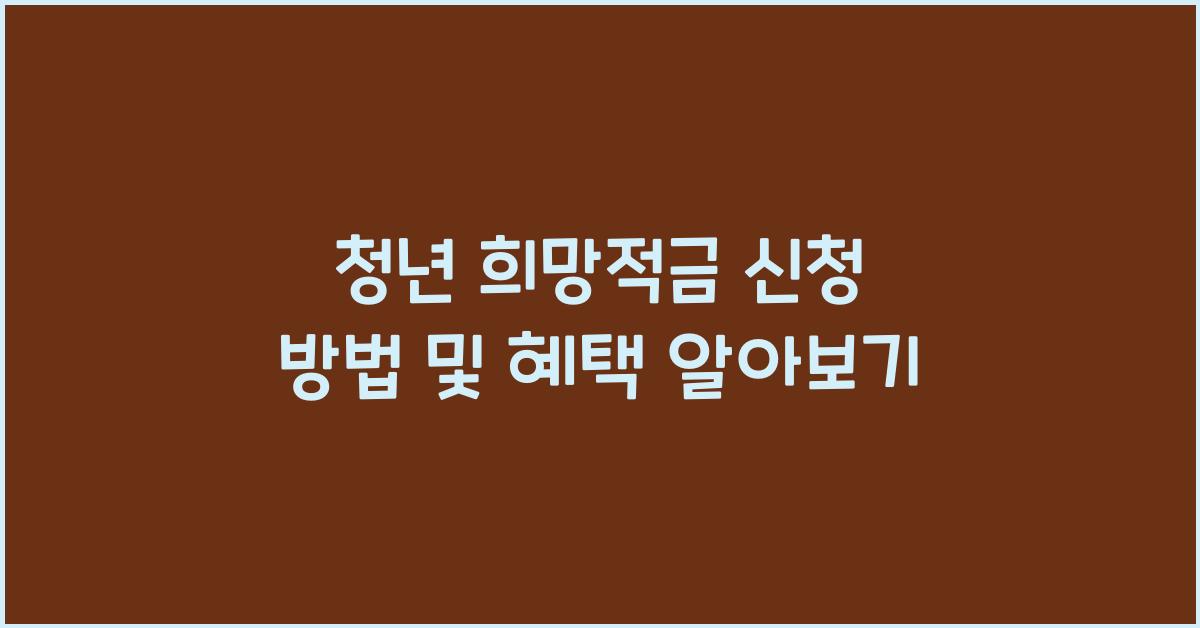 청년 희망적금 신청