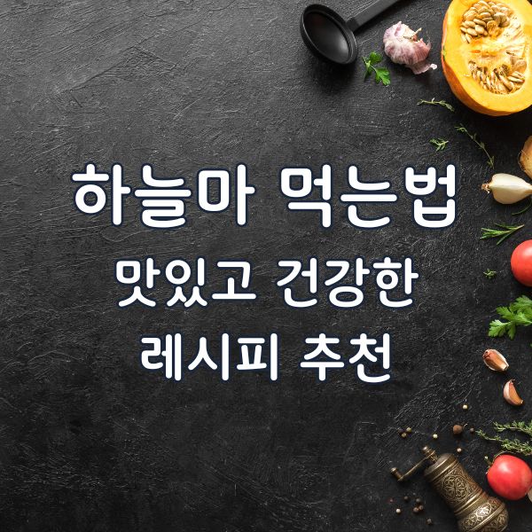 하늘마 먹는법 열매마 먹는 방법 레시피 추천 건강 효능