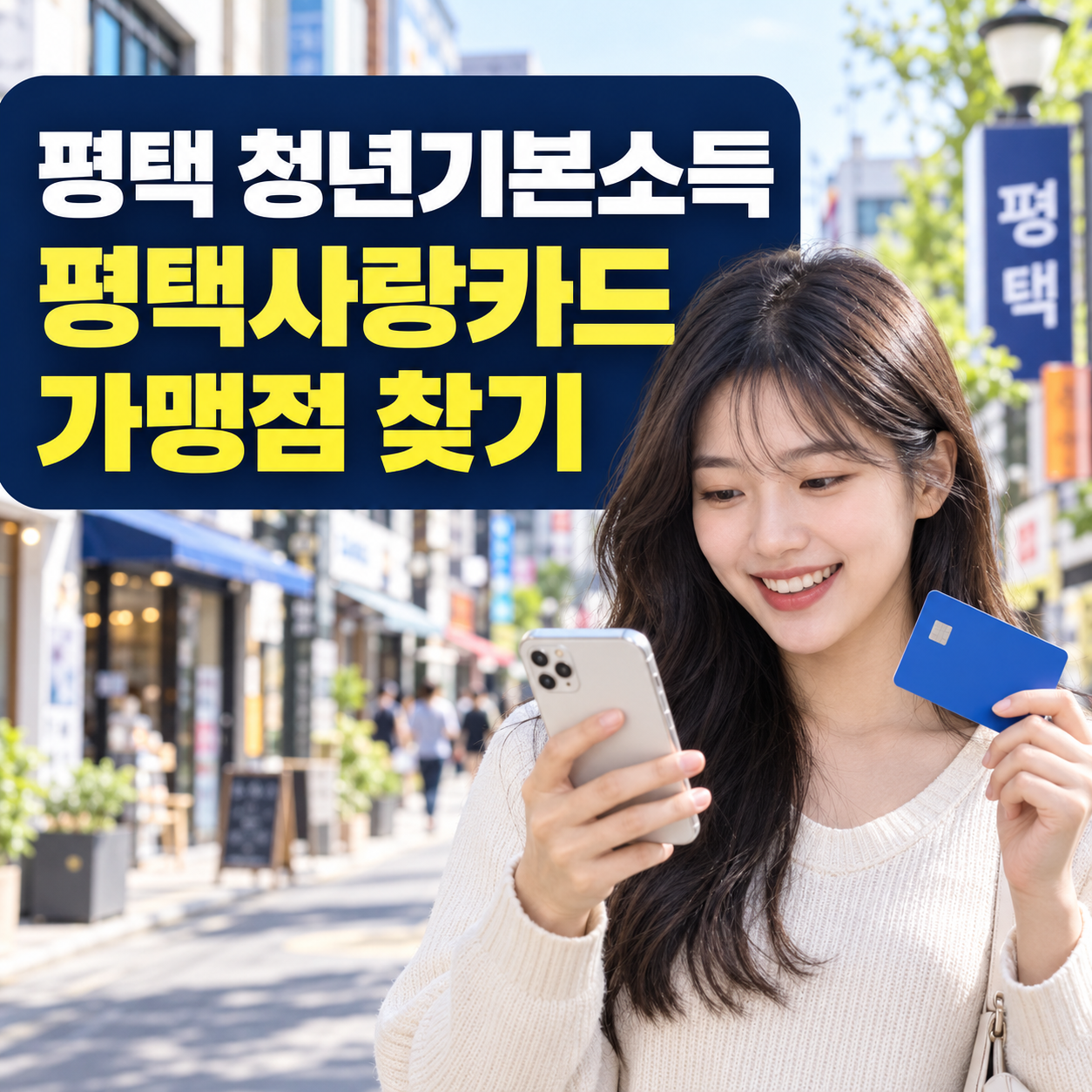 평택 청년기본소득 어디서 사용할까｜평택사랑카드 가맹점 찾는 법