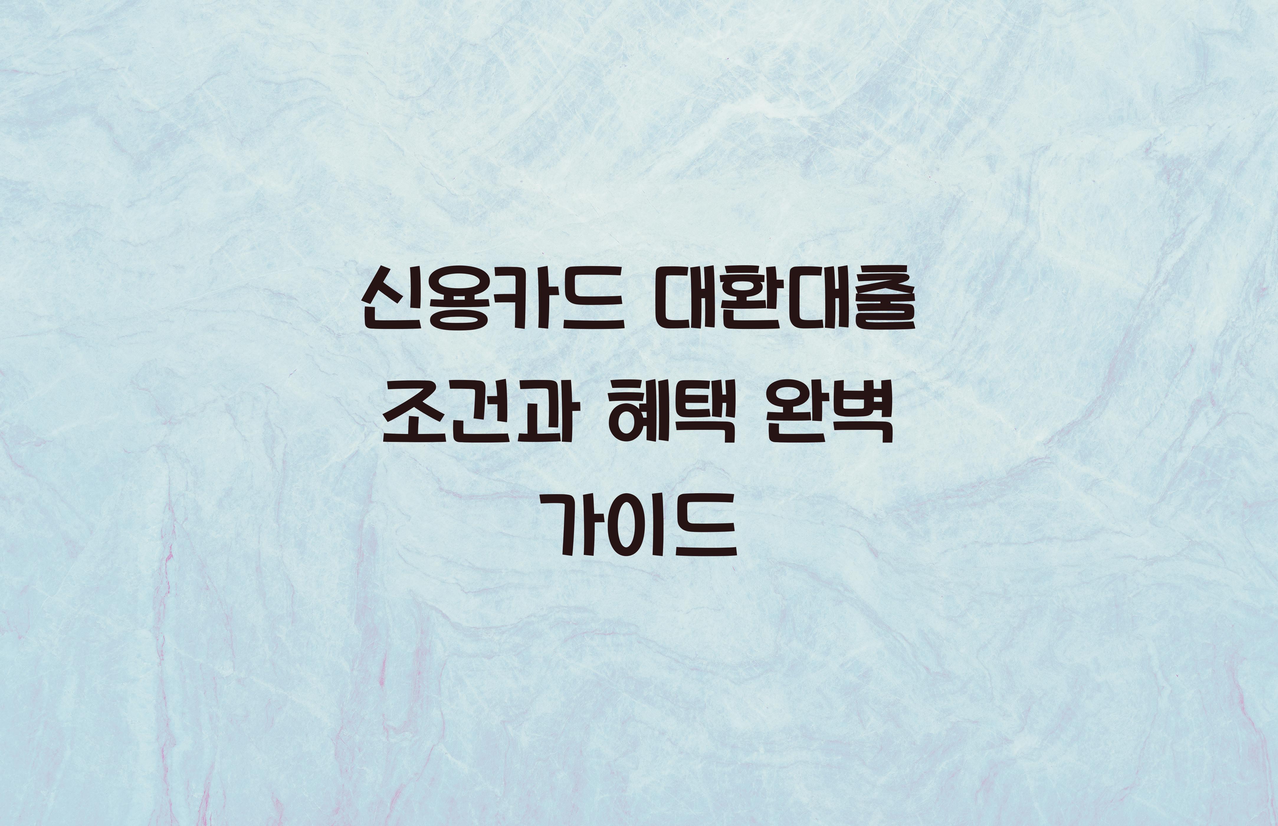 신용카드 대환대출 조건