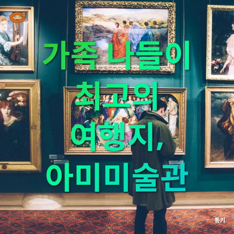 아미미술관_3