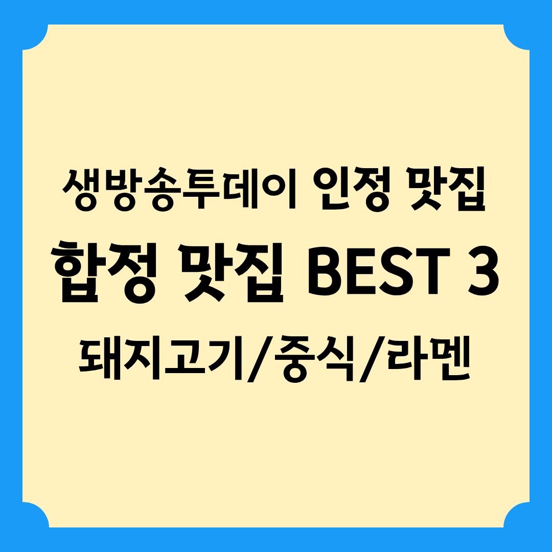 생방송투데이 [인정 맛집] 합정 BEST 3 (돼지고기, 중식, 라멘) 정보