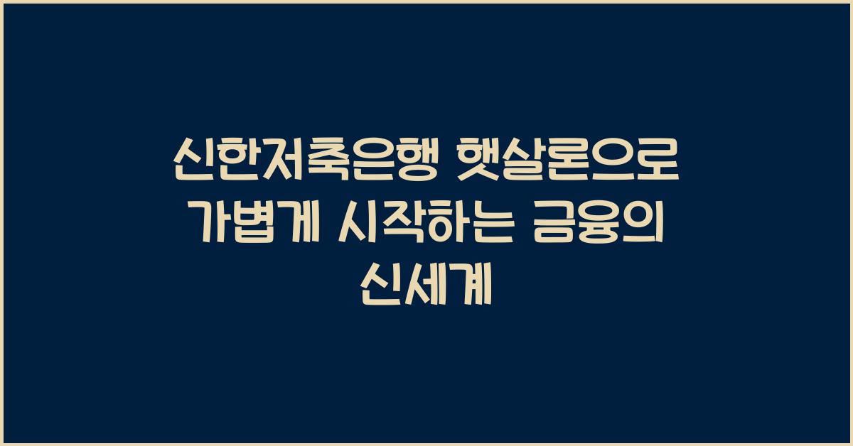 신한저축은행 햇살론