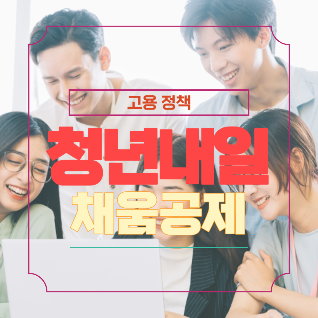 청년 내일 채움 공제 신청 방법