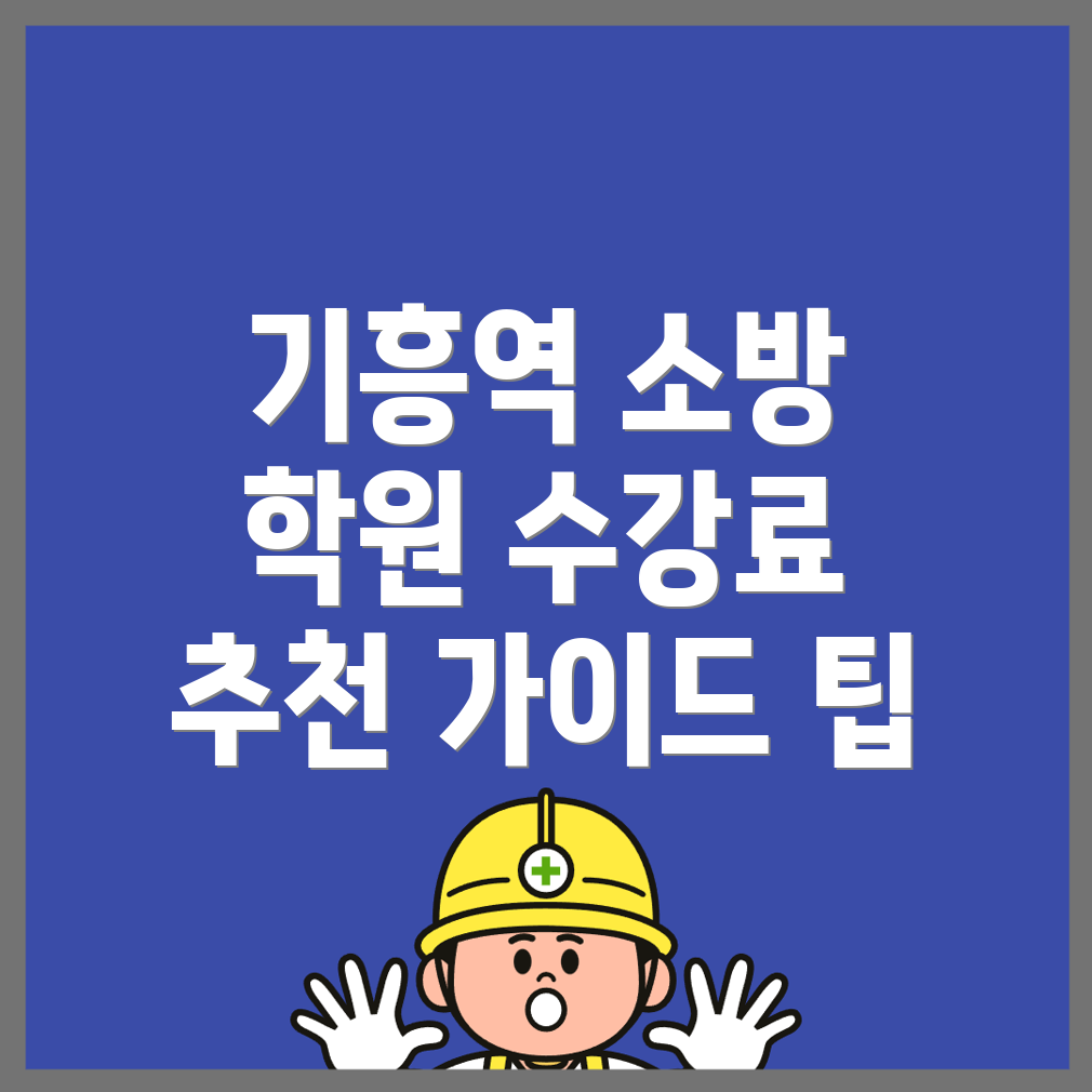 기흥역 소방 공무원 학원