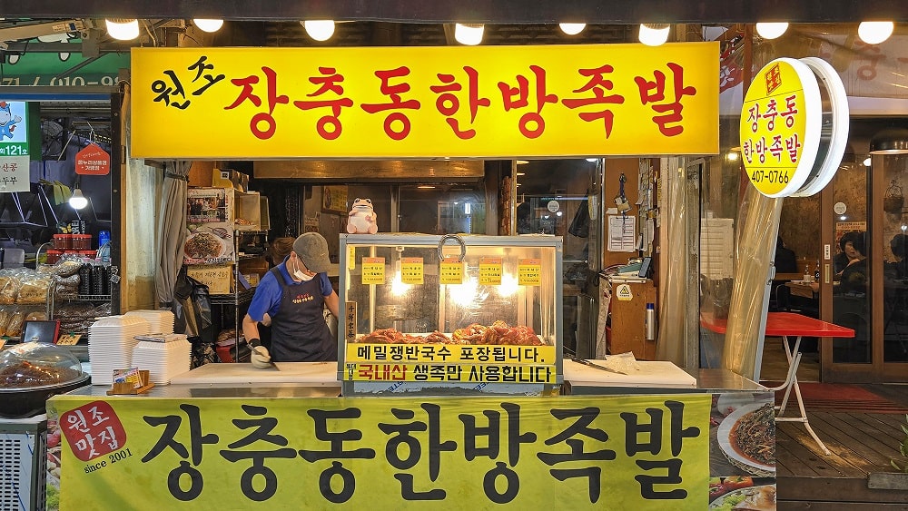마천동 장충동한방족발 정보