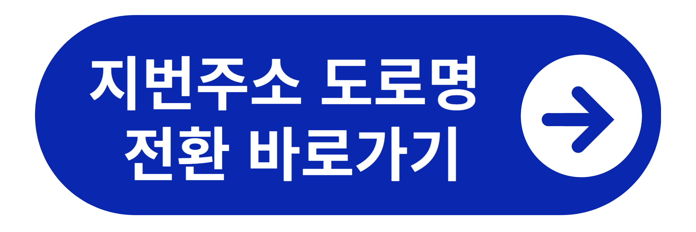 지번주소로 도로명 주소 찾기