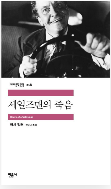 아서 밀러의 대표작 『세일즈맨의 죽음』관련 사진