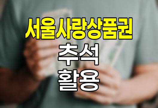 2024 추석 서울사랑상품권 활용법