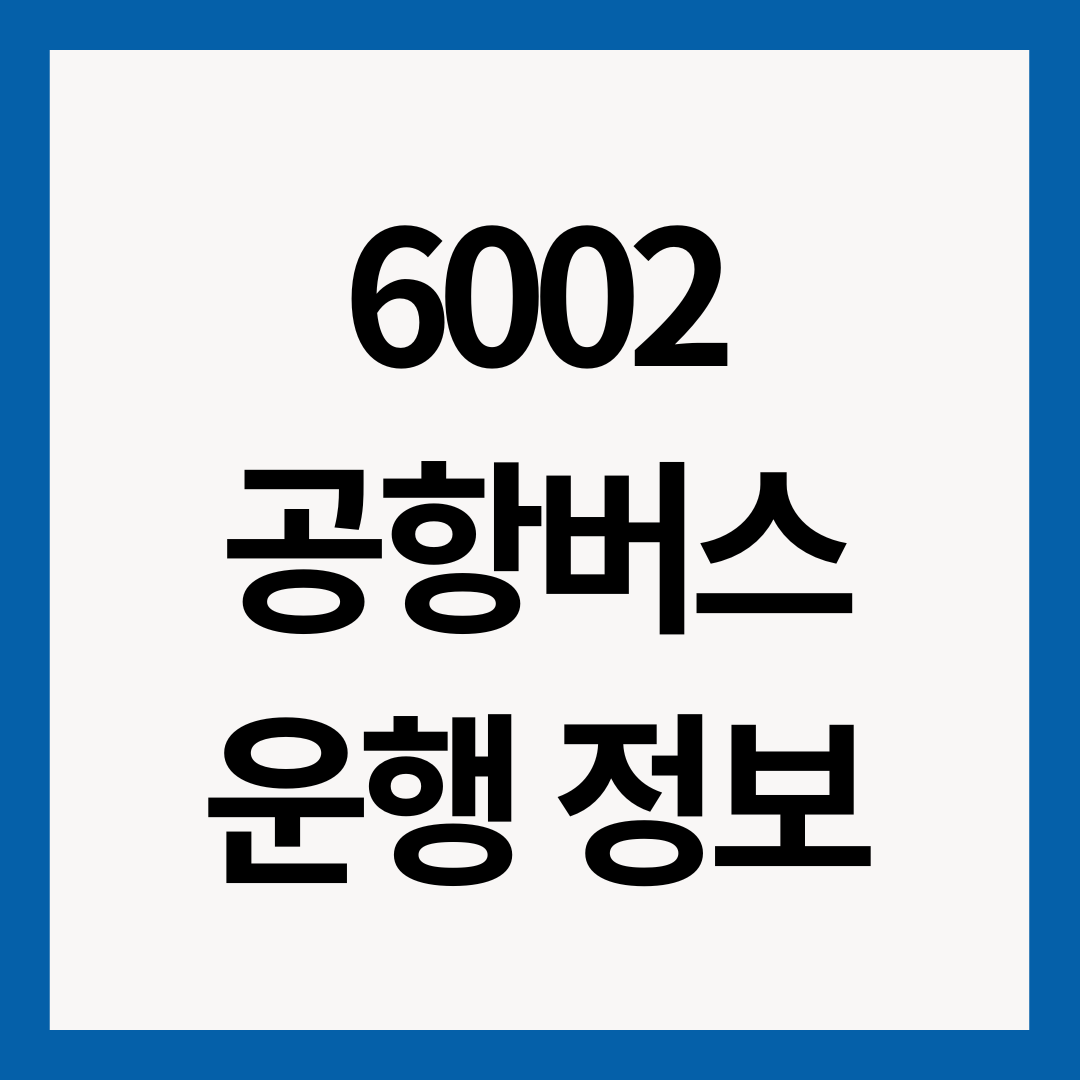 6002번-공항버스-운행-정보-썸네일