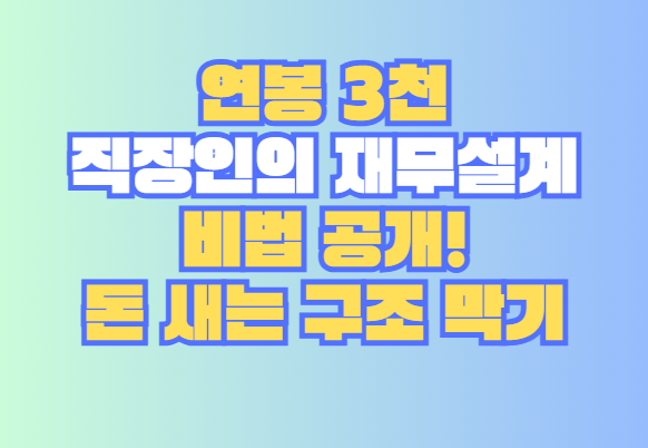 직장인의 재무설계