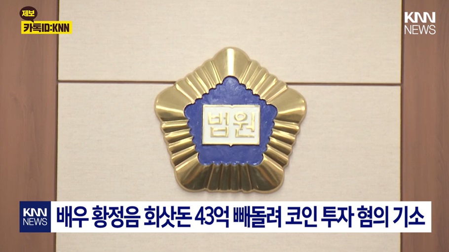 황정음 기획사 자금 횡령 혐의의 첫 공판 진행