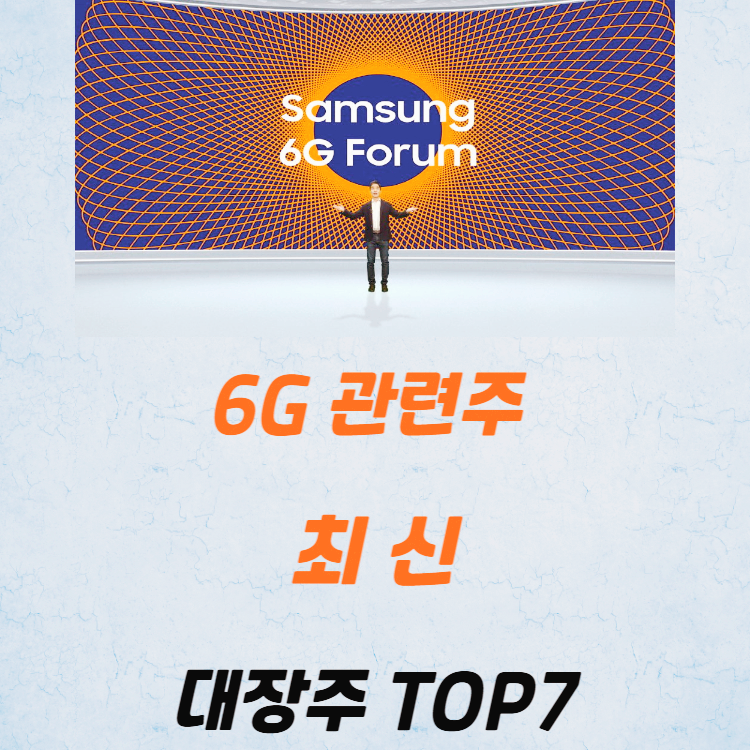 6G 관련주 대장주 테마주 TOP7 : 삼성전자