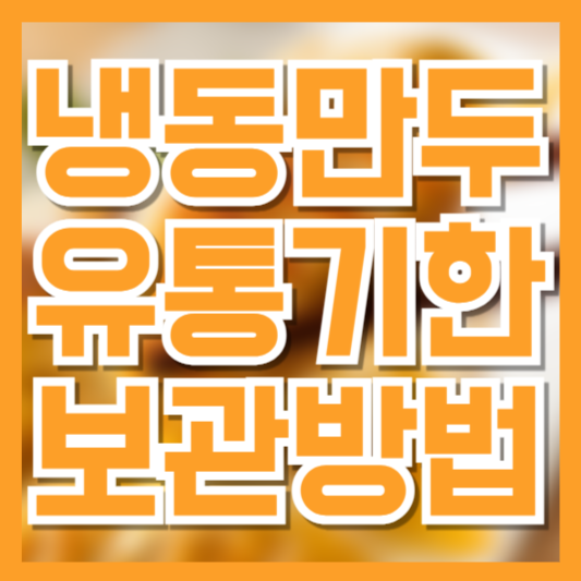 냉동만두, 유통기한 지나도 먹어도 될까? 보관법까지 정리!