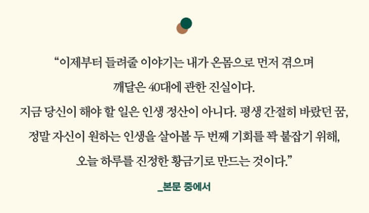 김미경의 마흔수업&#44; 이미 늦었다고 생각하는 당신을 위한이라는 책이 3년 만에 단독 신작을 출간했습니다. 김미경의 리부트 이후 첫 신작인데요. 믿고 보는 작가님들이 있는데 그중 한 명이 김미경 작가님이 아닐까 합니다. 이제 곧 40살 수업이 필요한 그들과.. 40살을 마무리를 잘하고 싶은 이들에게 꼭 필요한 책입니다.