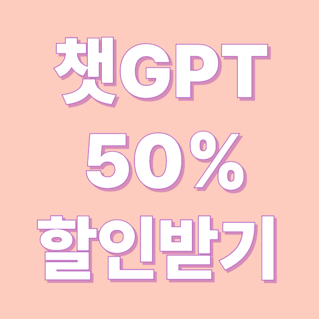 챗GPT 할인
