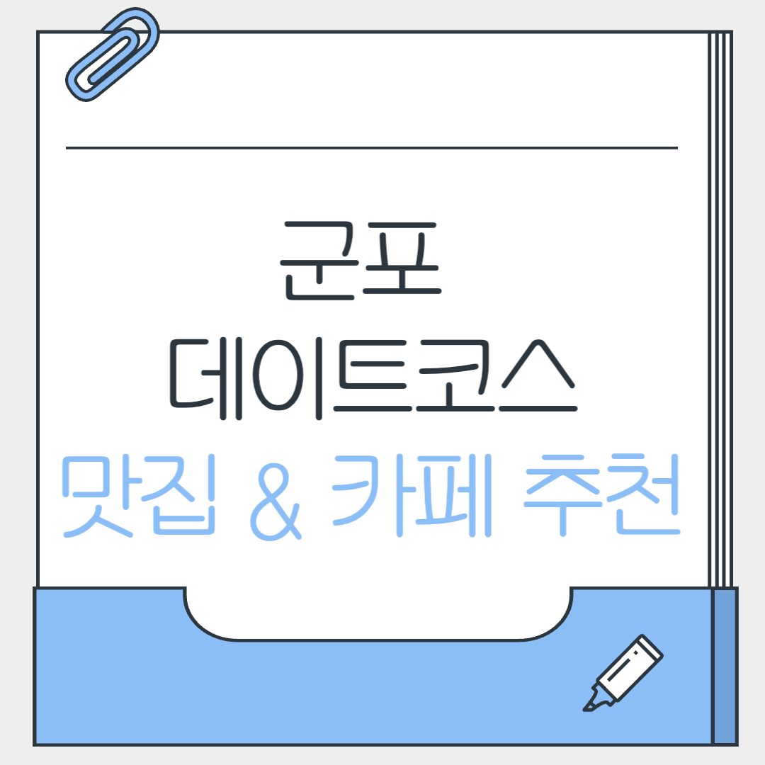 군포 데이트 코스 맛집&카페 추천