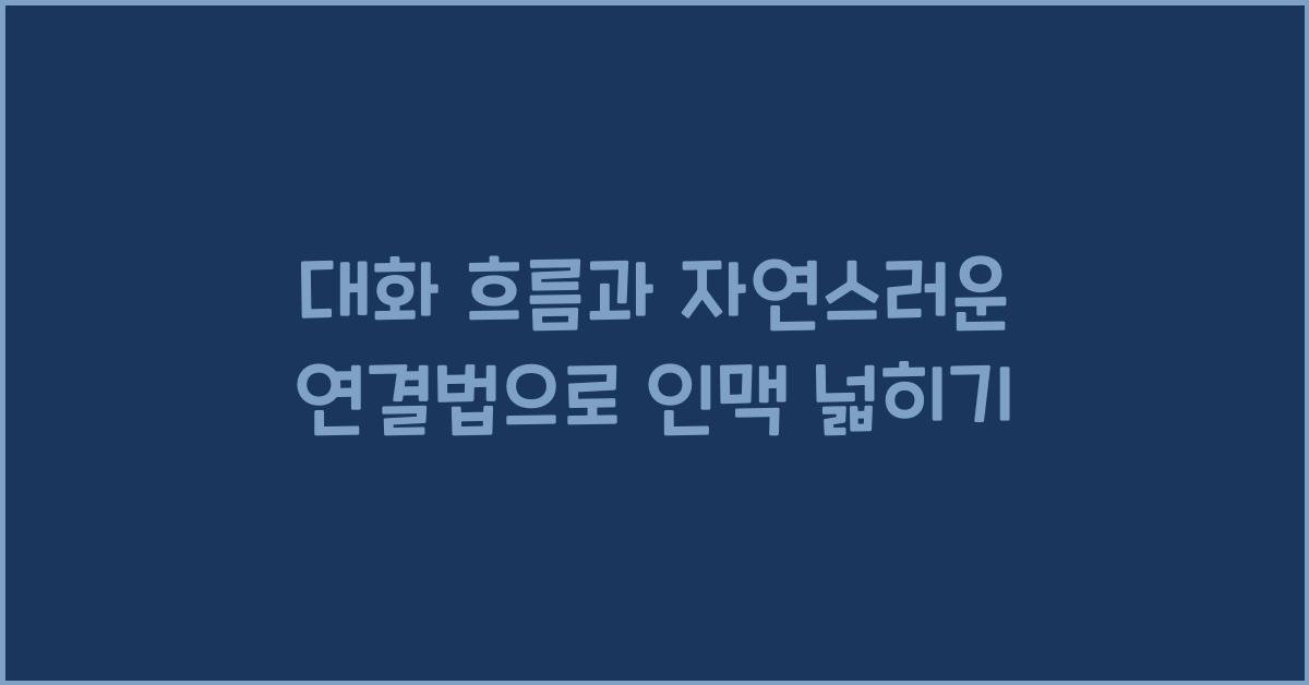 대화 흐름, 자연스러운 연결법