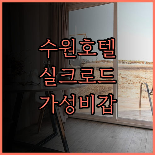 수원 실크로드 호텔 후기, 쾌적함과