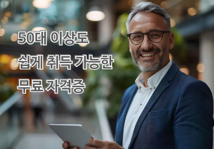 50대 이상도 취득 가능한 무료 자격증