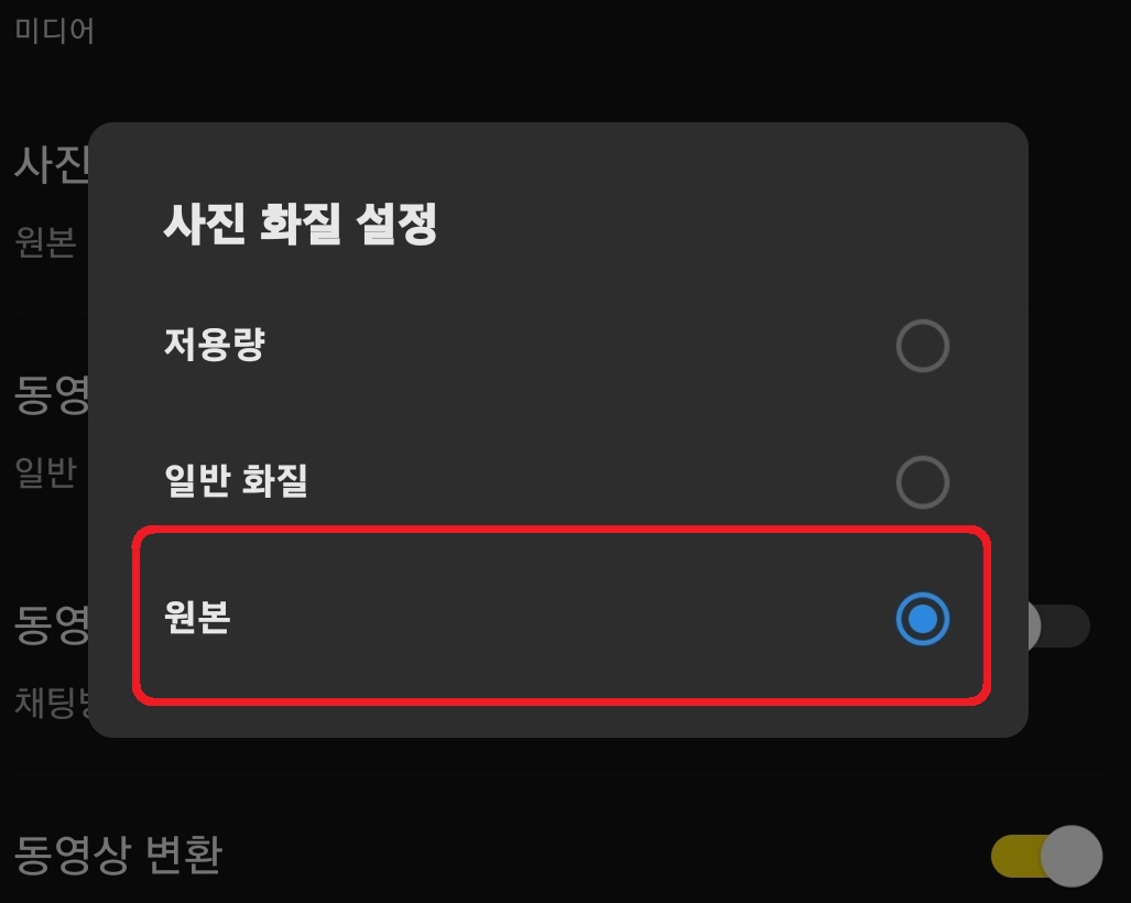 카카오톡 사진 원본 화질로 보내는 방법 8